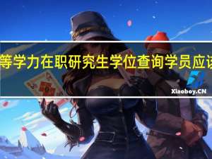 同等学力在职研究生学位查询学员应该怎么做