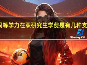 同等学力在职研究生学费是有几种支付方式