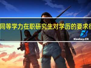 同等学力在职研究生对学历的要求很高吗