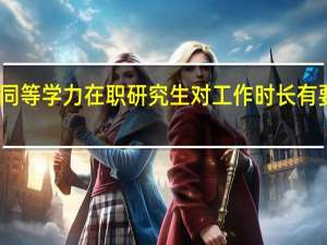 同等学力在职研究生对工作时长有要求吗