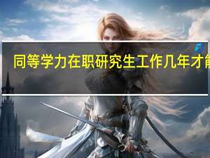 同等学力在职研究生工作几年才能报
