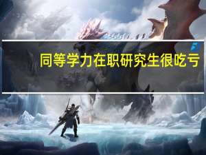 同等学力在职研究生很吃亏