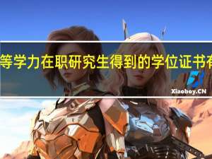 同等学力在职研究生得到的学位证书有价值吗
