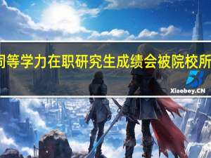 同等学力在职研究生成绩会被院校所保留吗