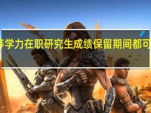 同等学力在职研究生成绩保留期间都可以补考吗
