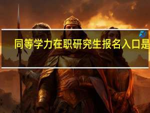 同等学力在职研究生报名入口是啥