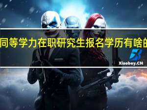 同等学力在职研究生报名学历有啥的要求