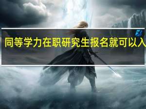 同等学力在职研究生报名就可以入学吗