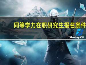 同等学力在职研究生报名条件