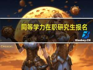 同等学力在职研究生报名