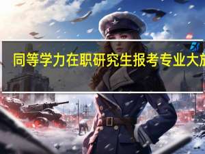 同等学力在职研究生报考专业大放送