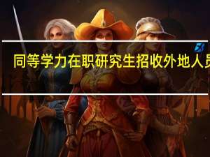 同等学力在职研究生招收外地人员吗