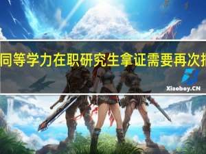 同等学力在职研究生拿证需要再次报名吗