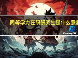 同等学力在职研究生是什么意思