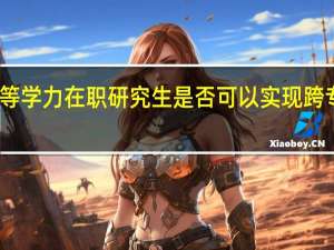 同等学力在职研究生是否可以实现跨专业报考