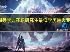 同等学力在职研究生最低学历是大专学历吗