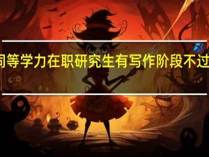 同等学力在职研究生有写作阶段不过审的吗