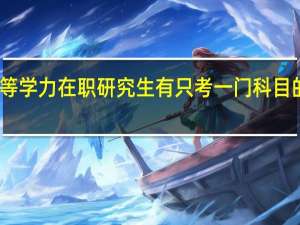 同等学力在职研究生有只考一门科目的专业吗