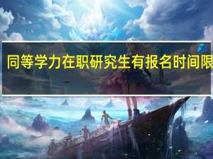 同等学力在职研究生有报名时间限制吗