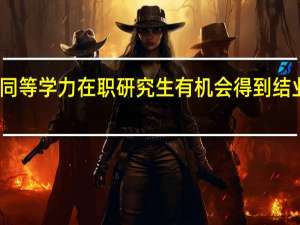 同等学力在职研究生有机会得到结业证吗
