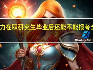 同等学力在职研究生毕业后还能不能报考全日制研究生