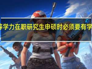 同等学力在职研究生申硕时必须要有学士学位吗