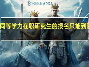 同等学力在职研究生的报名只能到院校吗