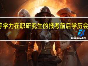 同等学力在职研究生的报考前后学历会有变化吗