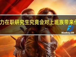 同等学力在职研究生究竟会对上班族带来什么样的好处