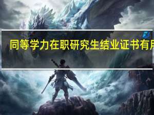 同等学力在职研究生结业证书有用吗