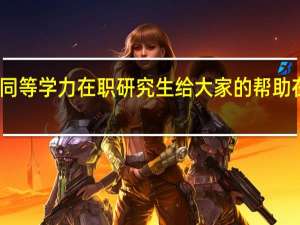 同等学力在职研究生给大家的帮助在哪里