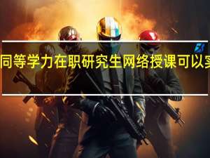 同等学力在职研究生网络授课可以实现吗