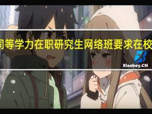 同等学力在职研究生网络班要求在校完成吗