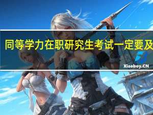 同等学力在职研究生考试一定要及格吗