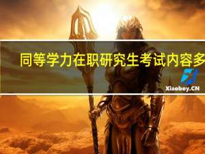 同等学力在职研究生考试内容多吗