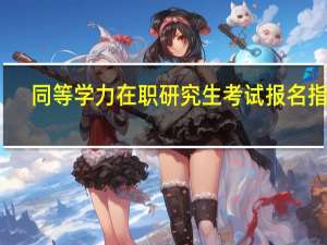 同等学力在职研究生考试报名指导