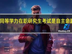 同等学力在职研究生考试是自主命题的吗