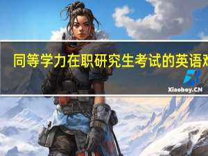 同等学力在职研究生考试的英语难吗