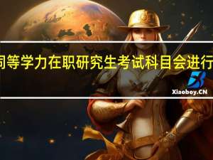 同等学力在职研究生考试科目会进行调整吗