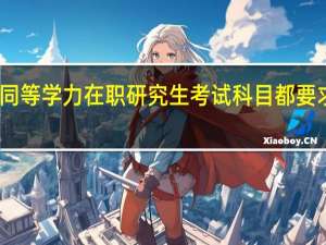 同等学力在职研究生考试科目都要求考吗