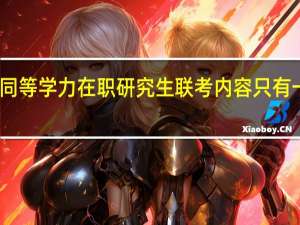 同等学力在职研究生联考内容只有一门吗