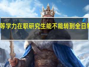 同等学力在职研究生能不能转到全日制研究生