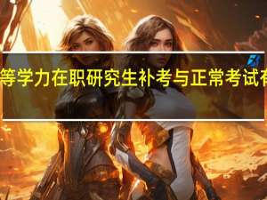 同等学力在职研究生补考与正常考试有区别吗