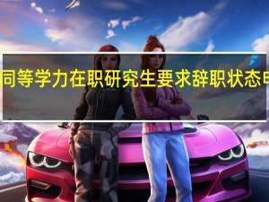 同等学力在职研究生要求辞职状态申报吗
