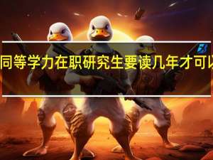 同等学力在职研究生要读几年才可以毕业