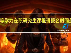 同等学力在职研究生课程班报名时间是随时吗