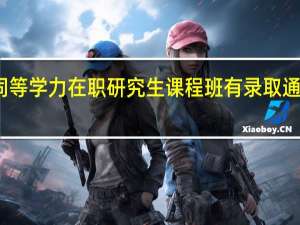 同等学力在职研究生课程班有录取通知书吗