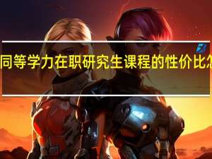 同等学力在职研究生课程的性价比怎么样