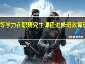 同等学力在职研究生课程进修班教育现状研究