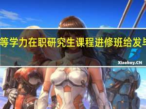 同等学力在职研究生课程进修班给发毕业证吗